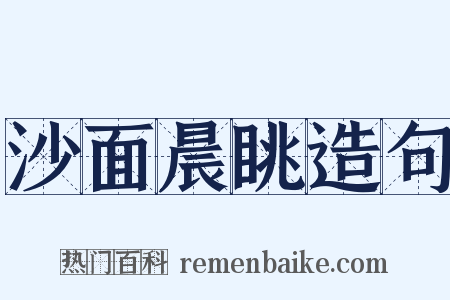 沙面晨眺造句是什么意思的图片